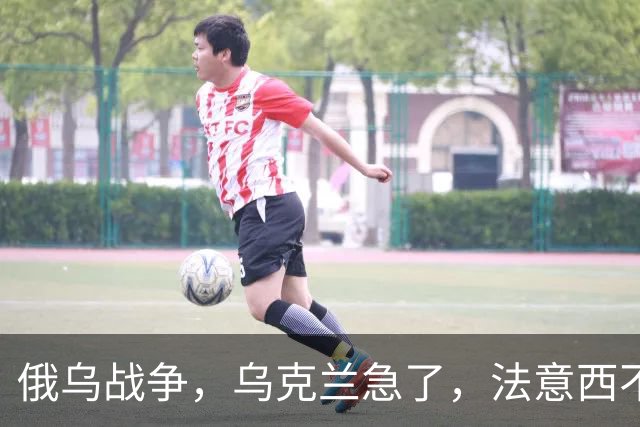 俄乌战争，乌克兰急了，法意西不想管了