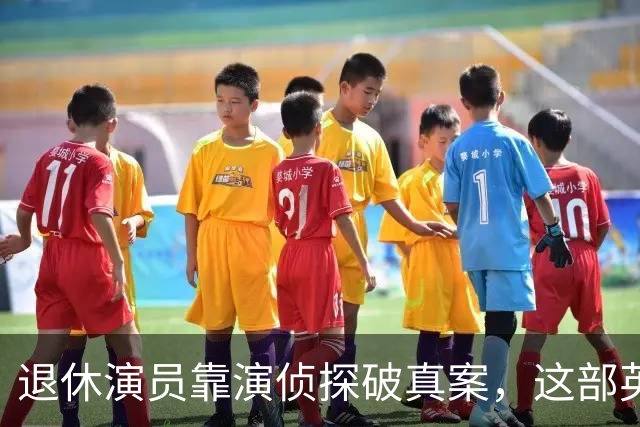 退休演员靠演侦探破真案，这部英剧把谋杀拍成了喜剧