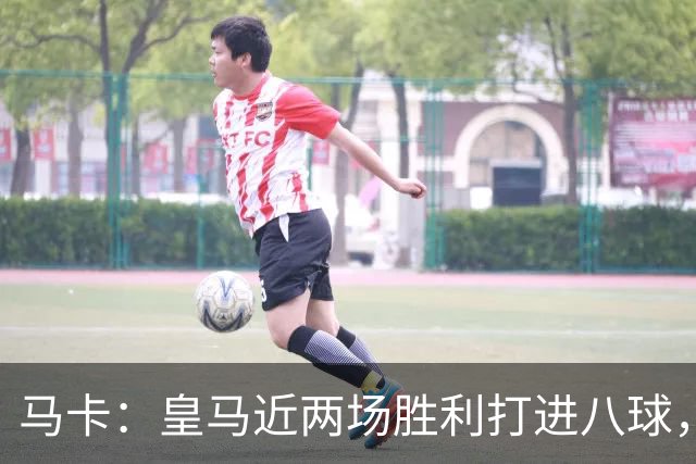 马卡：皇马近两场胜利打进八球，穆里尼奥的决策起到决定性作用